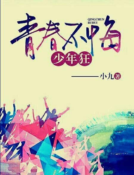 青春不悔少年狂封面