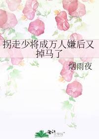 拐走少将成万人嫌后又掉马了封面