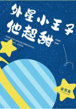 外星小王子他超甜封面