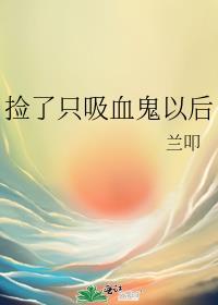 捡了只吸血鬼以后封面