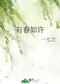 有春如许封面