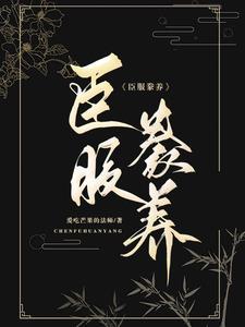 臣服豢养封面