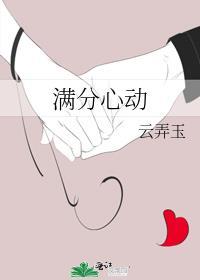 满分心动封面