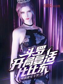 斗罗：开局复活比比东封面