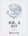 勇者，2017封面