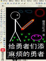 给勇者们添麻烦的勇者封面