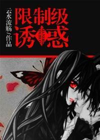 限制级诱惑封面