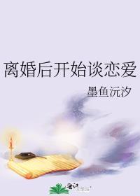 离婚后开始谈恋爱封面