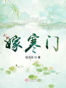 嫁寒门封面