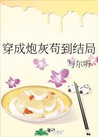 穿成炮灰茍到结局封面