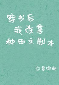 穿书后我改拿种田文剧本封面