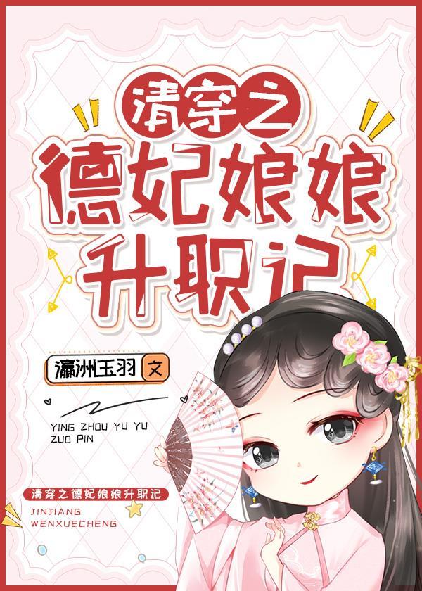 清穿之德妃娘娘升职记封面