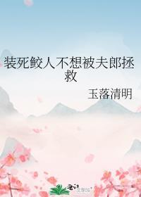 装死鲛人不想被夫郎拯救封面