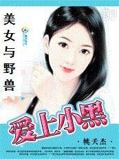 美女与野兽：爱上小黑封面
