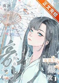 高门女将爆改狗血豪门封面