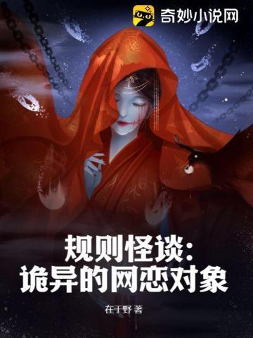 规则怪谈:诡异的网恋对象封面