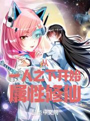从一人之下开始属性修仙封面