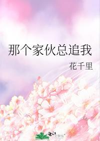 那个家伙总追我封面
