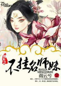 倚天之不挂名师妹封面