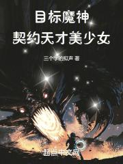 目标魔神,契约天才美少女封面
