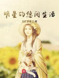 明星的悠闲生活封面