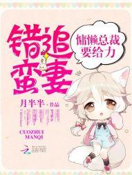 错追蛮妻：慵懒总裁要给力封面