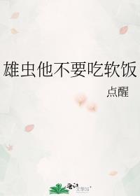 雄虫他不要吃软饭封面