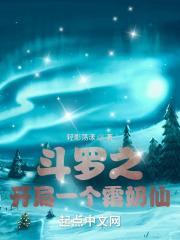 斗罗之开局一个霜奶仙封面