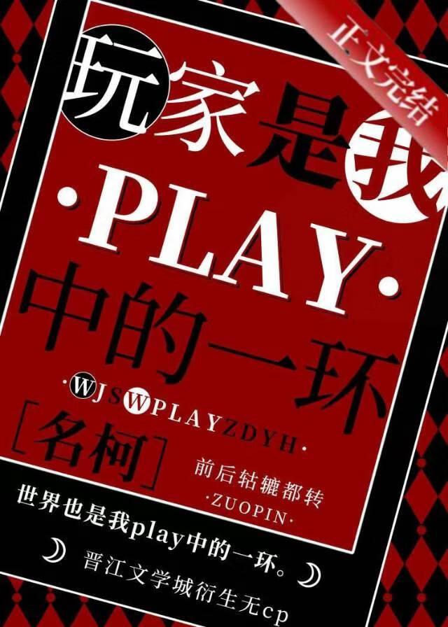 不柯学玩家都是我play中的一环封面