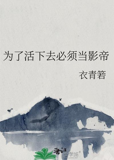 为了活下去必须当影帝封面