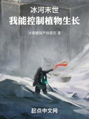 冰河末世:我能控制植物生长封面