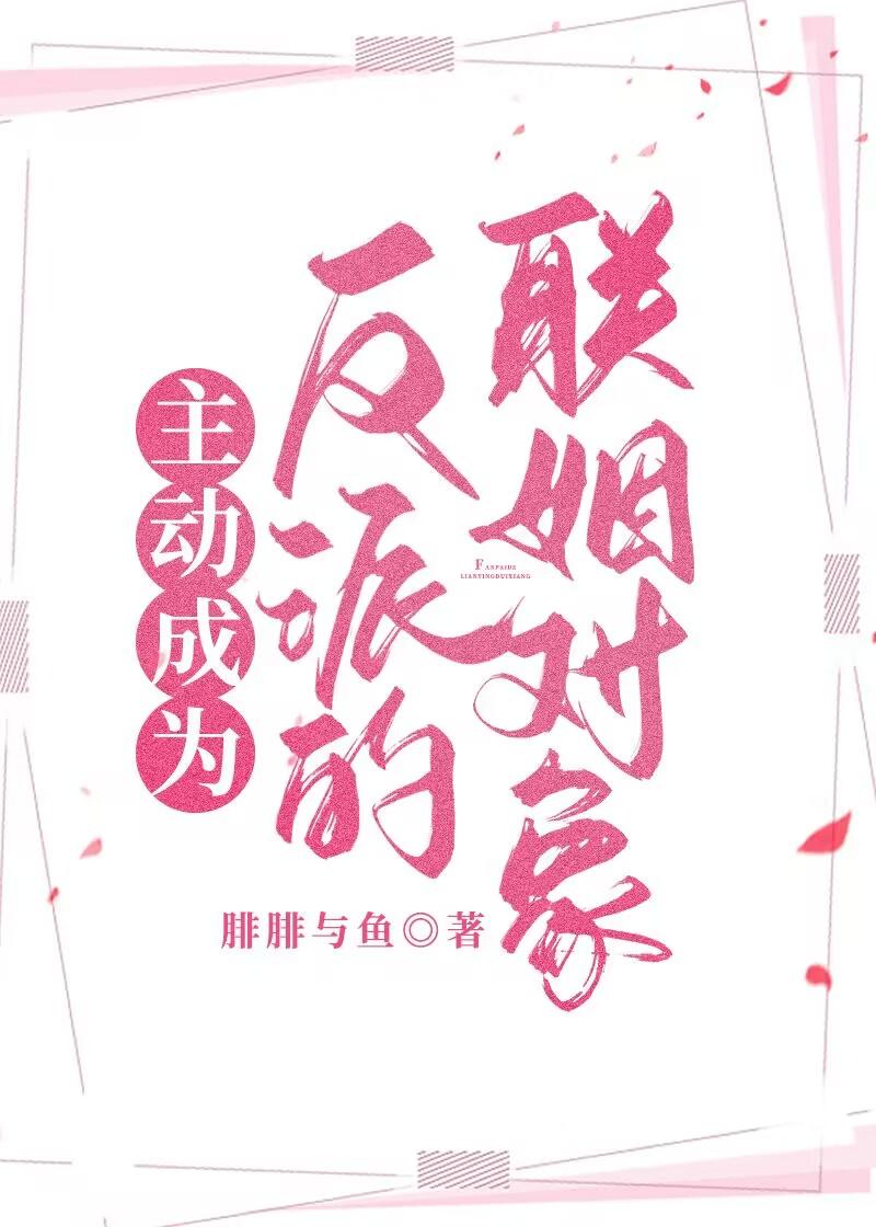 主动成为反派的联姻对象封面