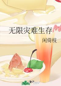 无限灾难生存封面