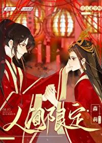 人间限定[网游]封面
