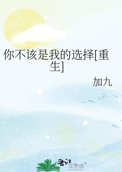 你不该是我的选择[重生]封面