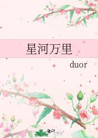 星河万裏封面