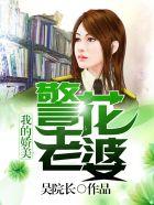 我的娇美警花老婆封面