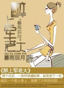 醉上军老大封面