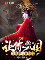 女帝：让你监国，没让你代管后宫封面