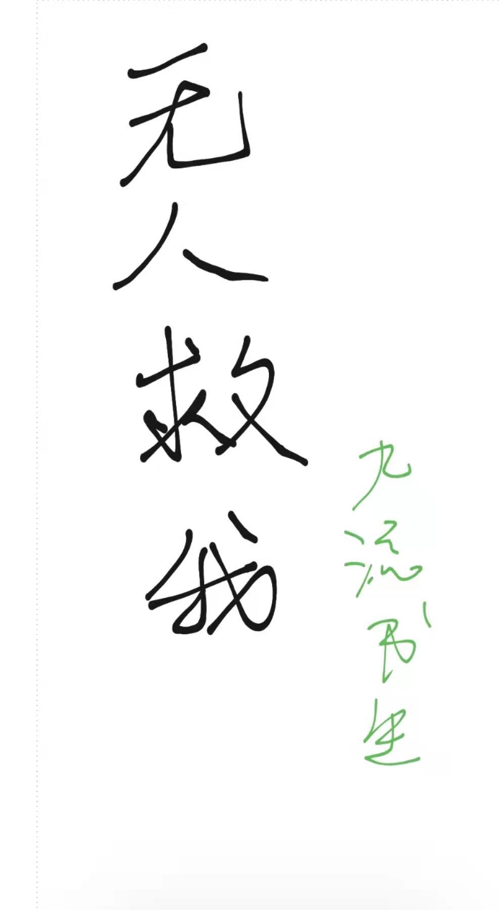 无人救我封面