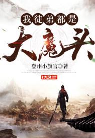 我徒弟都是大魔头封面