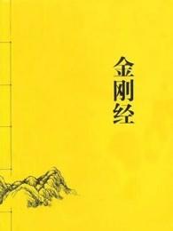 金刚经封面