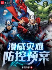 漫威灾难防控预案封面