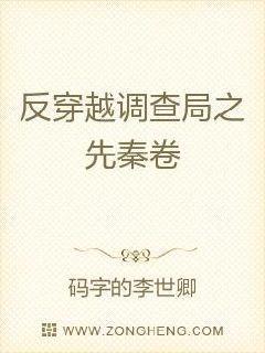 反穿越调查局之先秦卷封面