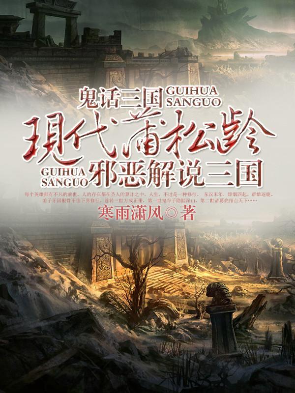 鬼话三国&mdash;&mdash;现代蒲松龄邪恶解说三国封面