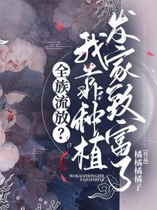 全族流放?我靠种植发家致富了封面