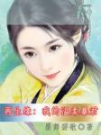 再生缘：我的温柔暴君封面