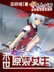 末世原装女主封面