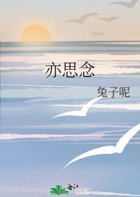 亦思念封面