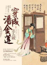穿成潘金莲怎么破！封面